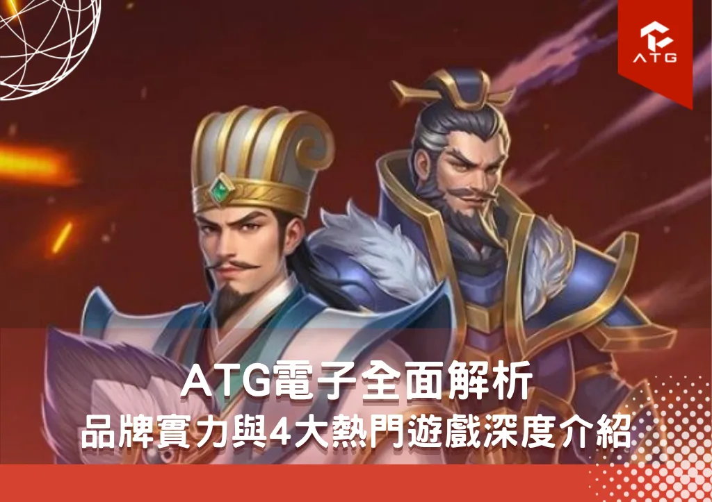 ATG電子全面解析：品牌實力與4大熱門遊戲深度介紹