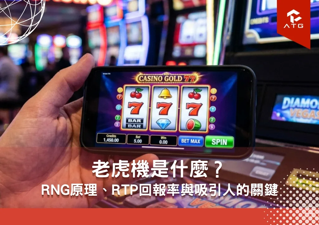 老虎機是什麼？ RNG原理、RTP回報率與吸引人的關鍵