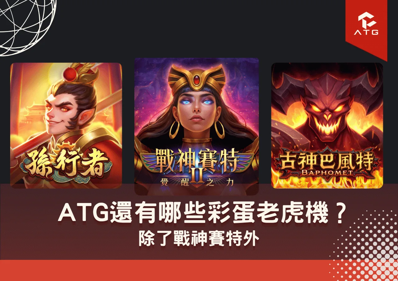 除了戰神賽特外 ATG還有哪些彩蛋老虎機？