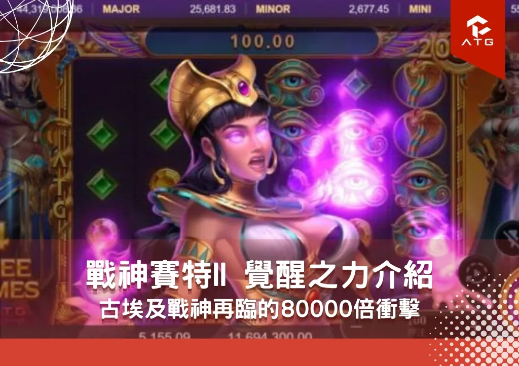 戰神賽特II 覺醒之力介紹： 古埃及戰神再臨的80000倍衝擊