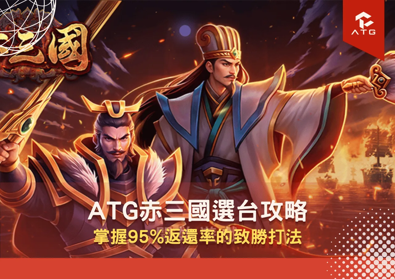 ATG赤三國選台攻略與爆分訊號：掌握95%返還率的致勝打法