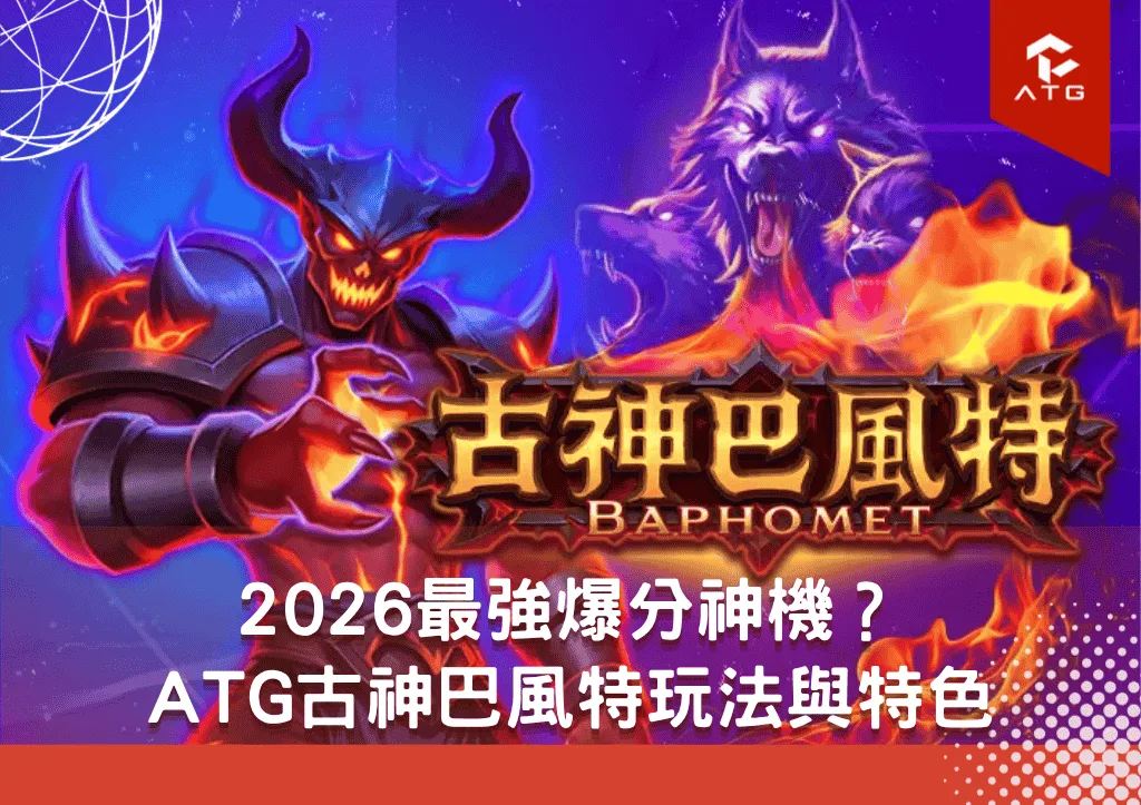 2026最強爆分神機？ATG古神巴風特玩法與特色完整揭密