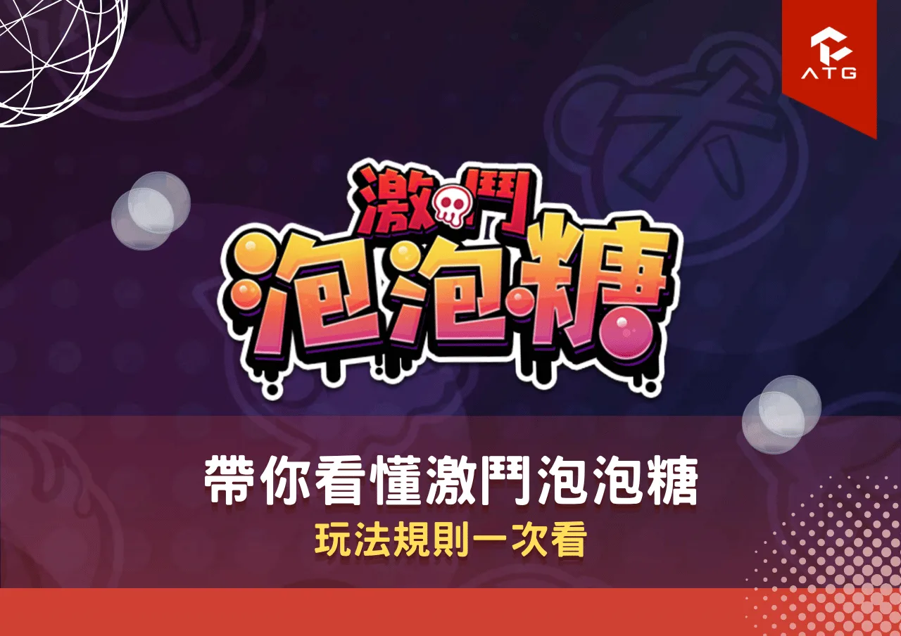 帶你看懂激鬥泡泡糖｜玩法規則一次看