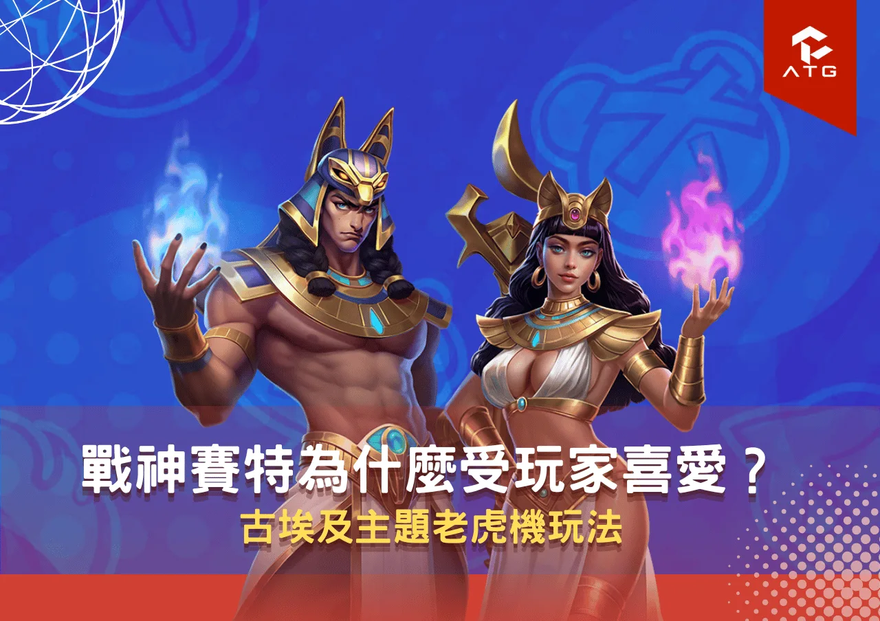 戰神賽特為什麼受玩家喜愛？古埃及主題老虎機玩法