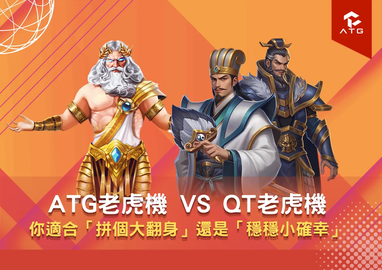 ATG老虎機 vs QT老虎機：你適合「拼個大翻身」還是「穩穩小確幸」？