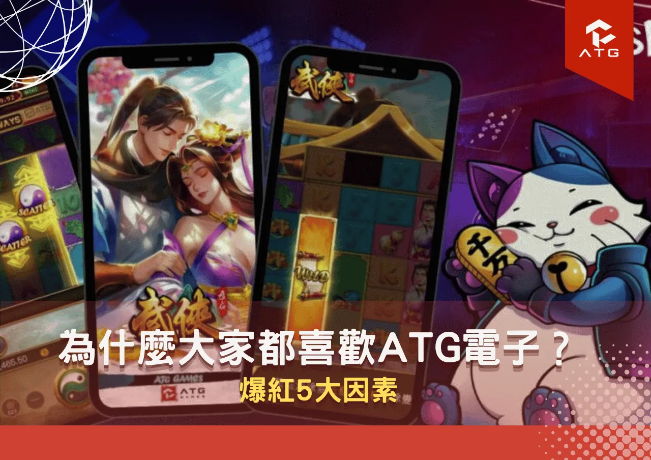為什麼大家都喜歡ATG電子？爆紅5大因素