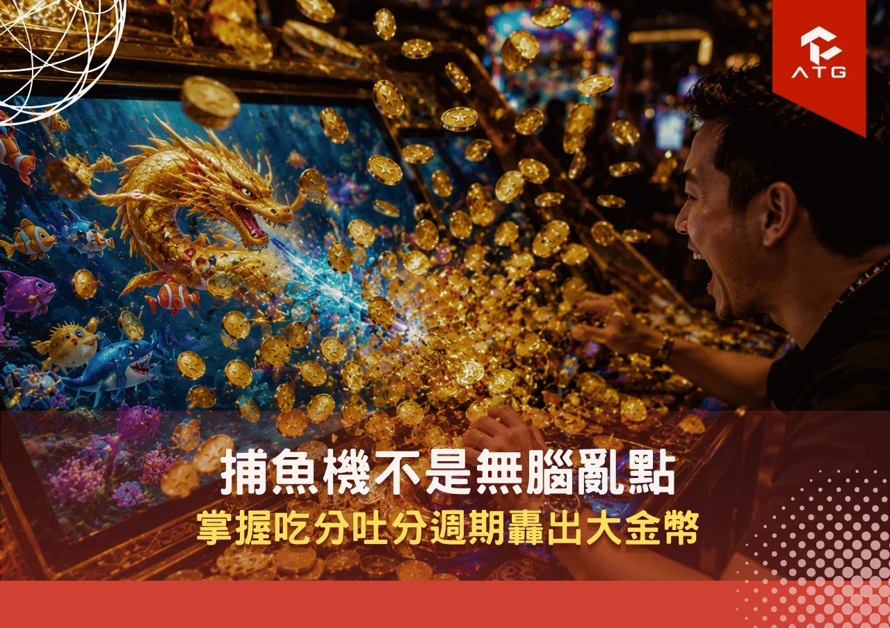 捕魚機不是無腦亂點！掌握吃分吐分週期轟出大金幣