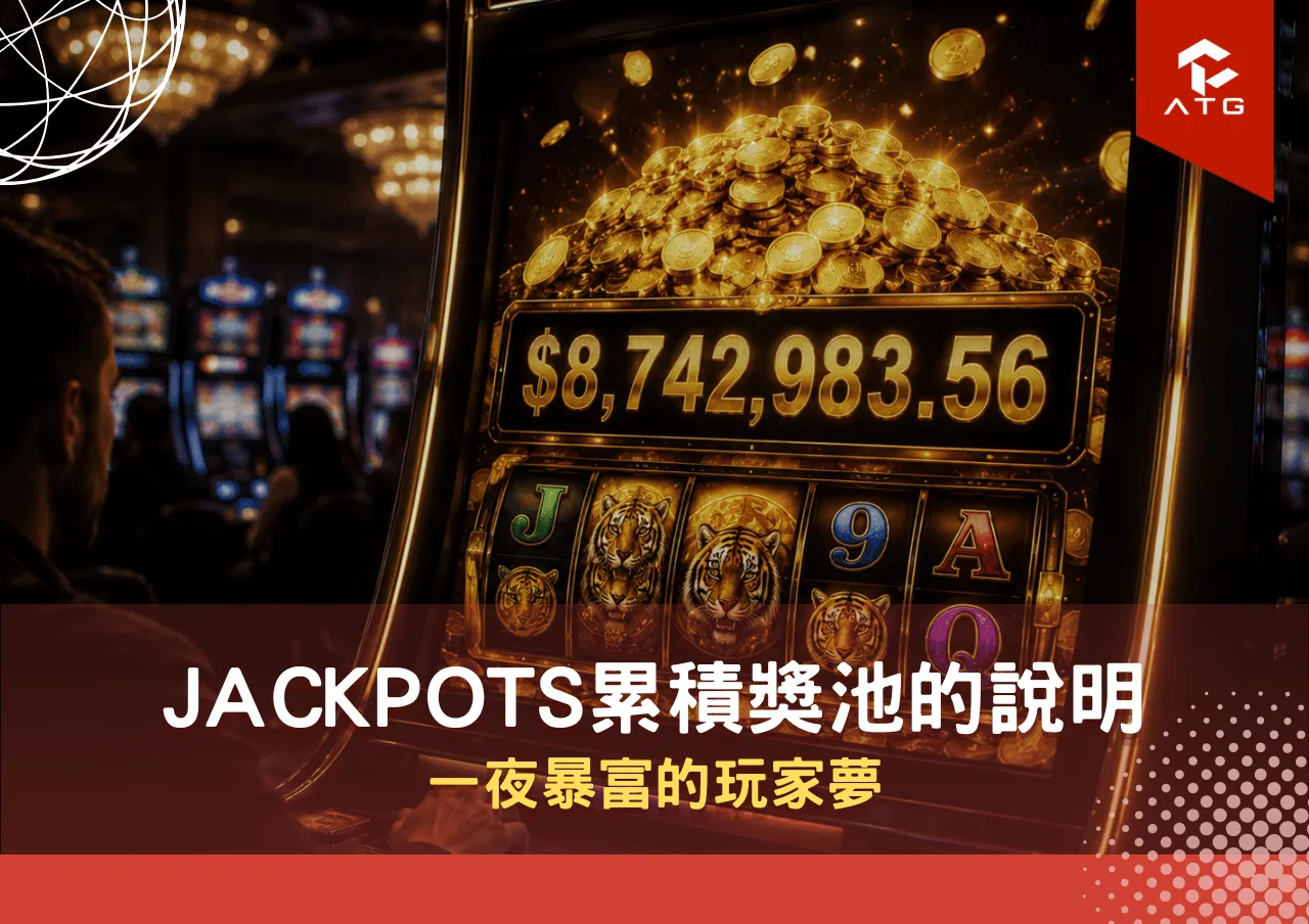 Jackpots累積獎池的說明：一夜暴富的玩家夢
