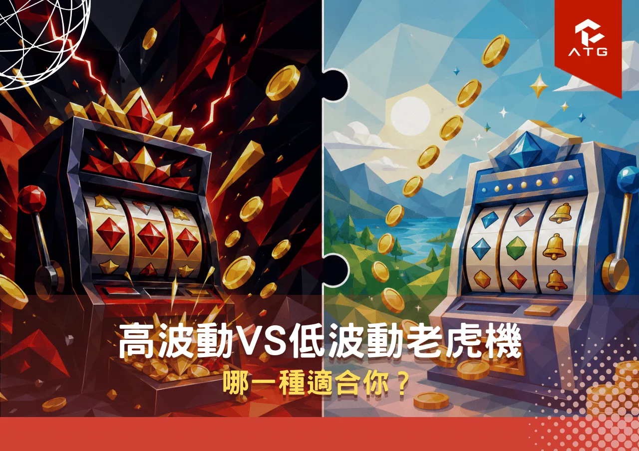 高波動vs低波動老虎機：哪一種適合你？
