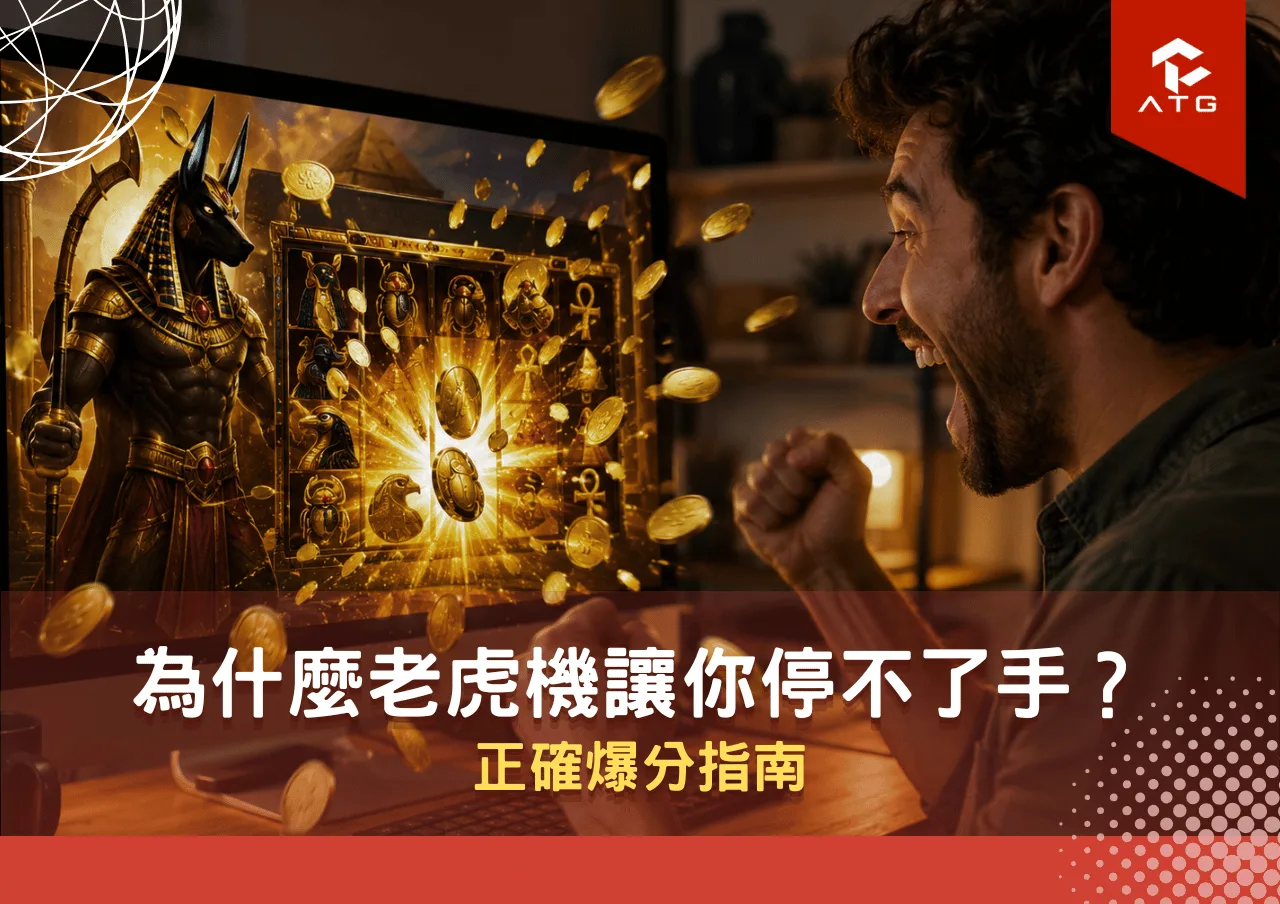 為什麼老虎機讓你停不了手？正確爆分指南