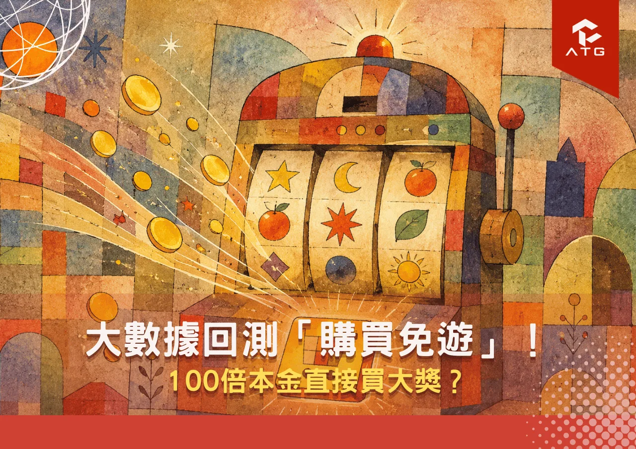 大數據回測「購買免遊」！100倍本金直接買大獎？