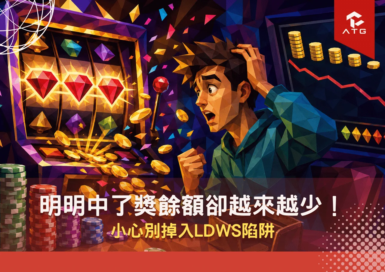 多線老虎機LDWs陷阱！明明中了獎餘額卻越來越少