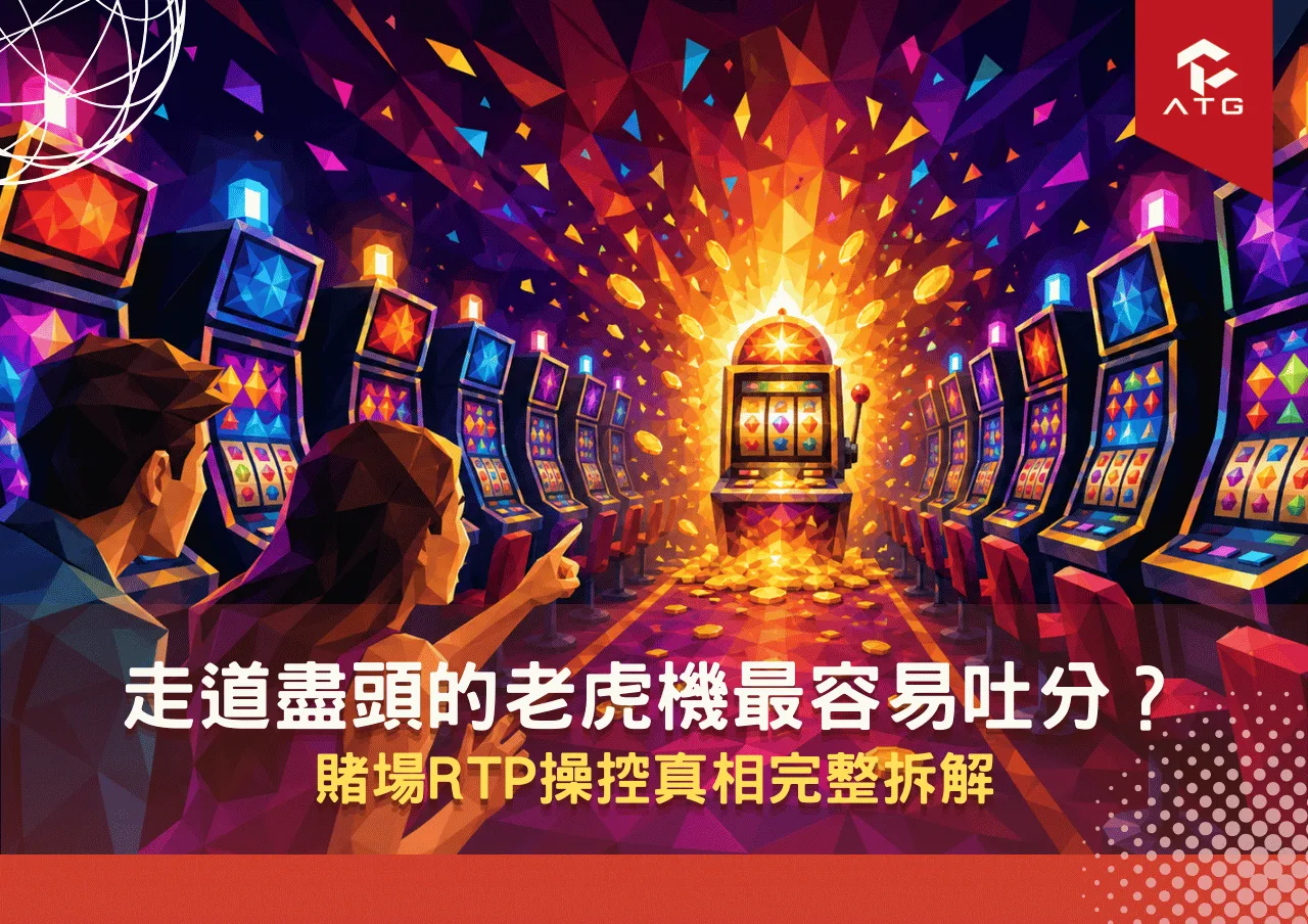 走道盡頭的老虎機最容易吐分？賭場RTP操控真相完整拆解