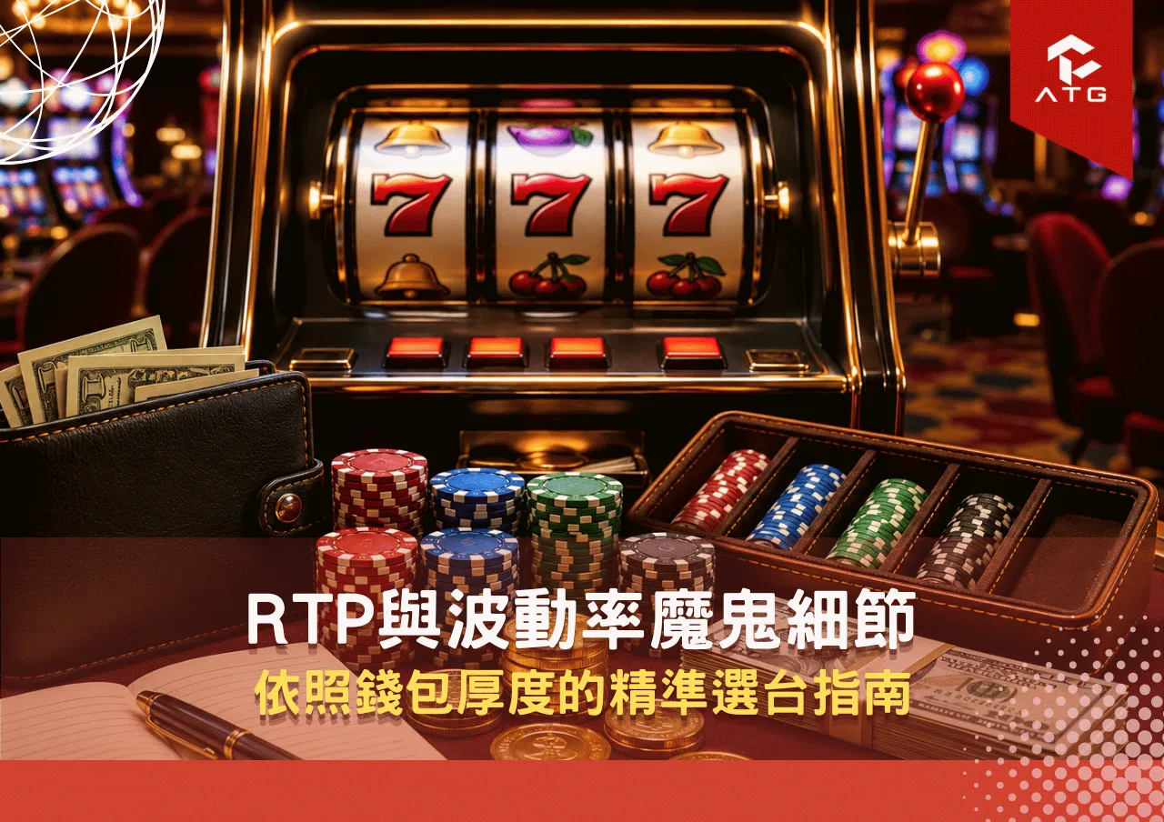 RTP與波動率魔鬼細節：依照錢包厚度的精準選台指南