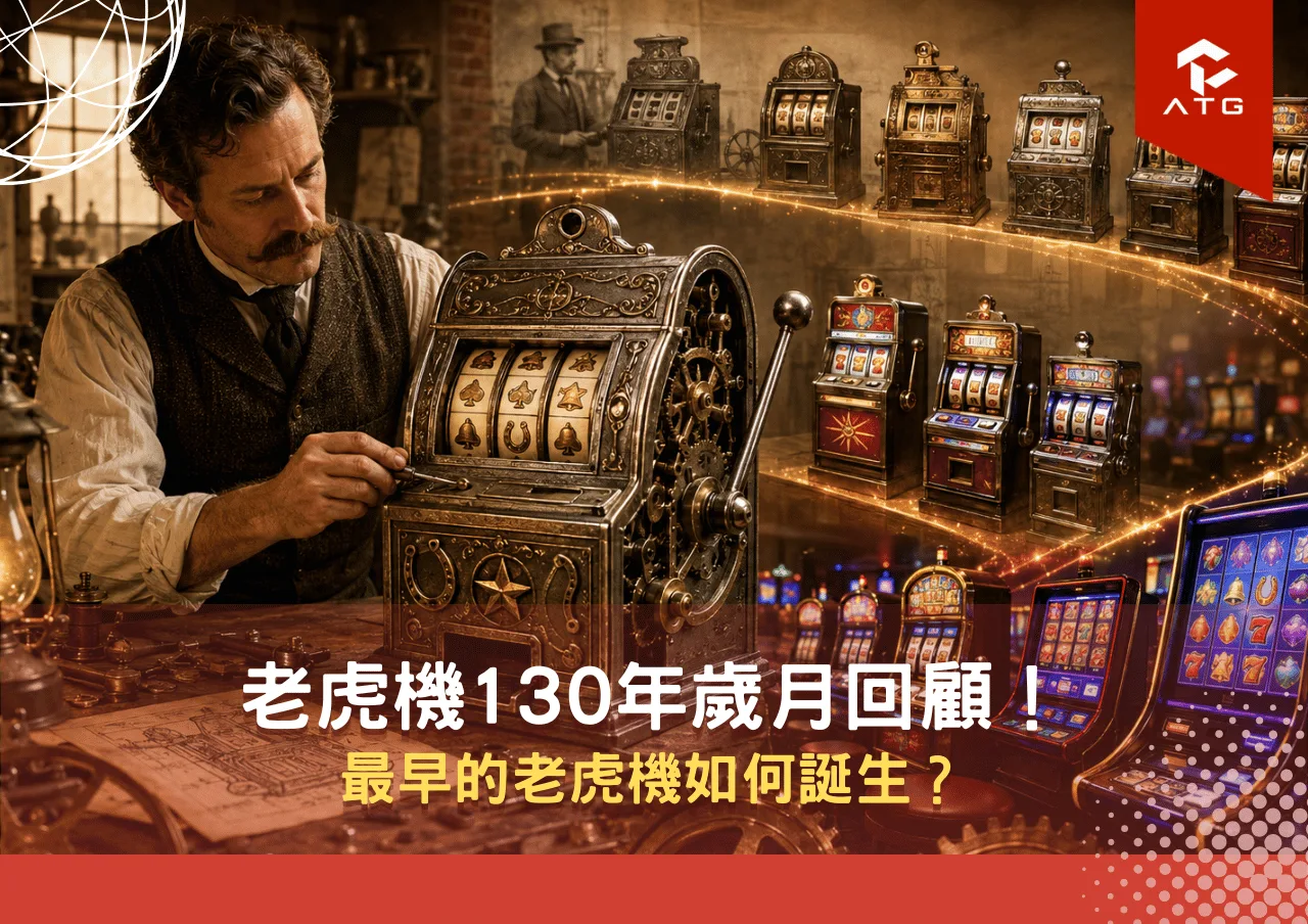 老虎機130年歲月回顧！最早的老虎機如何誕生？