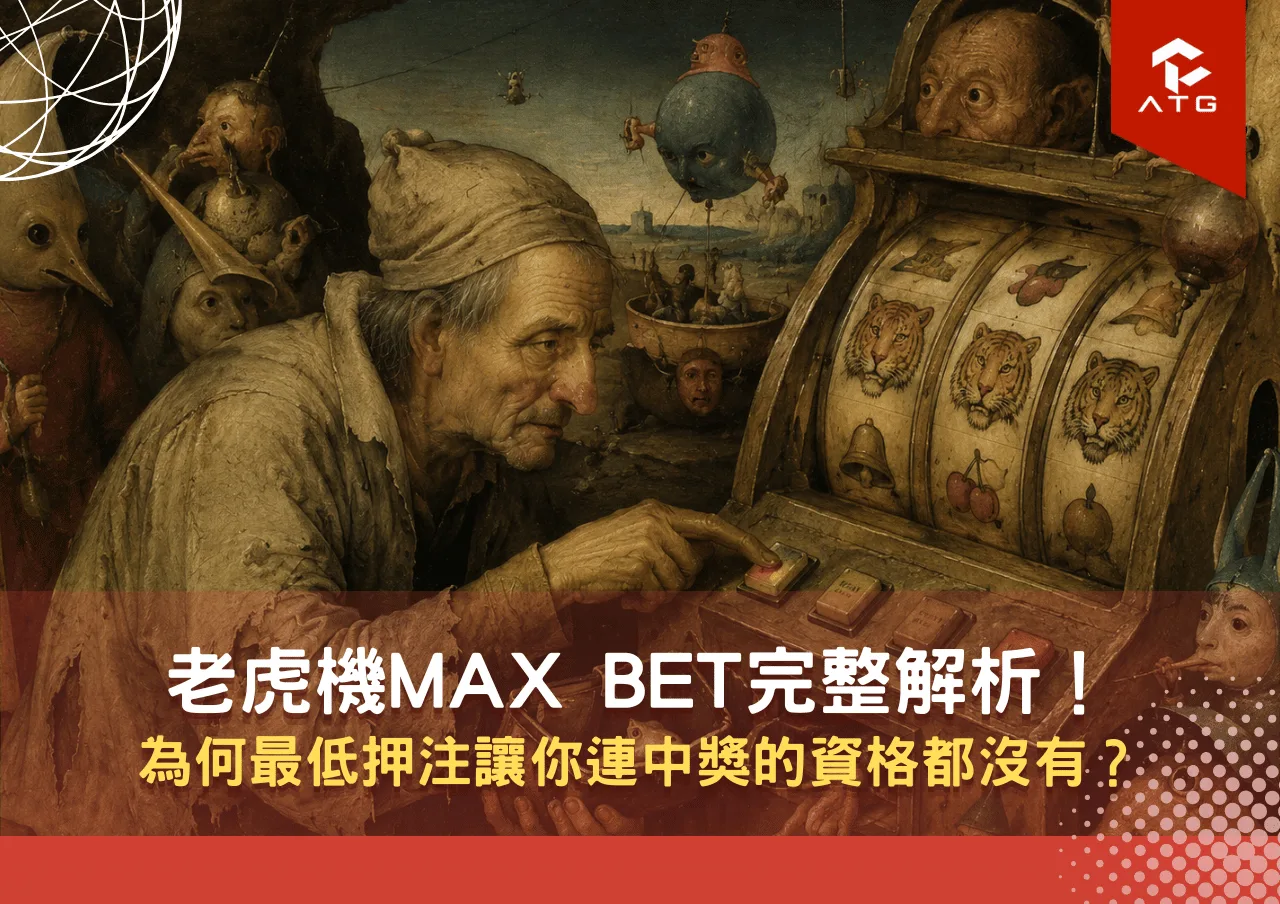 老虎機Max Bet完整解析！為何最低押注讓你連中獎的資格都沒有？