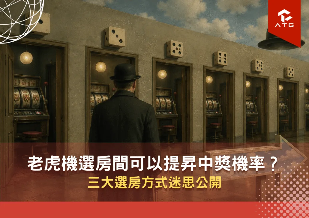 老虎機選房間可以提昇中獎機率？三大選房方式迷思公開