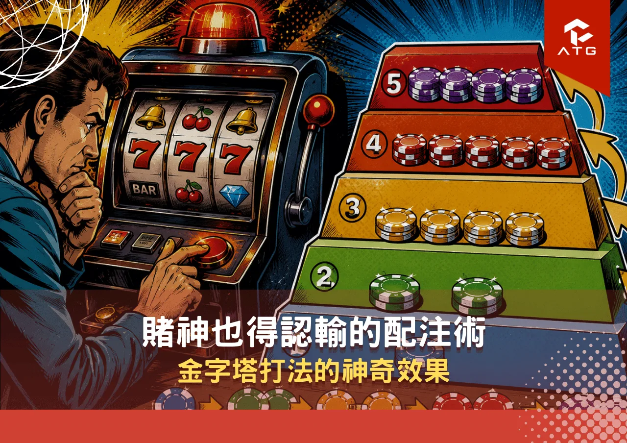 賭神也得認輸的配注術：金字塔打法的神奇效果