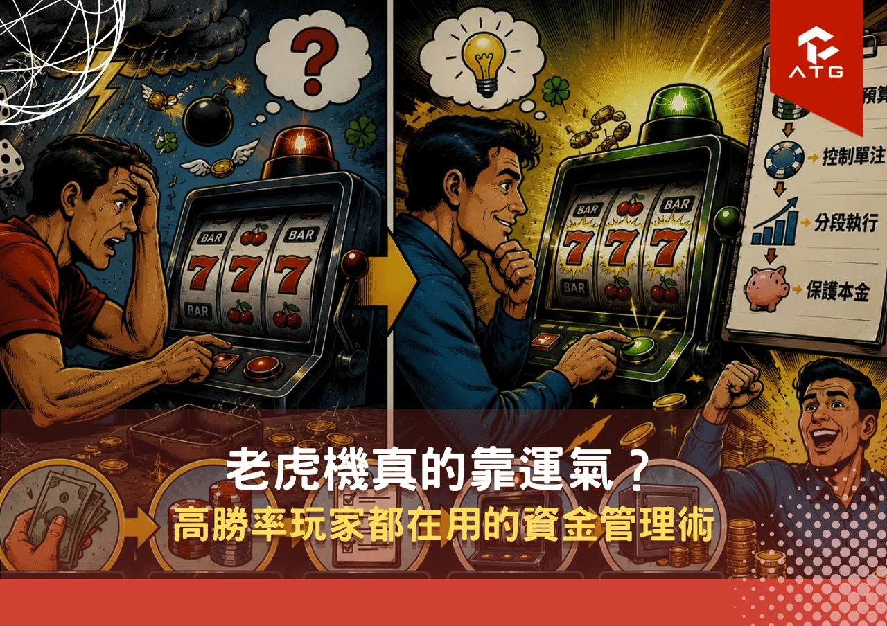 老虎機真的靠運氣？高勝率玩家都在用的資金管理術