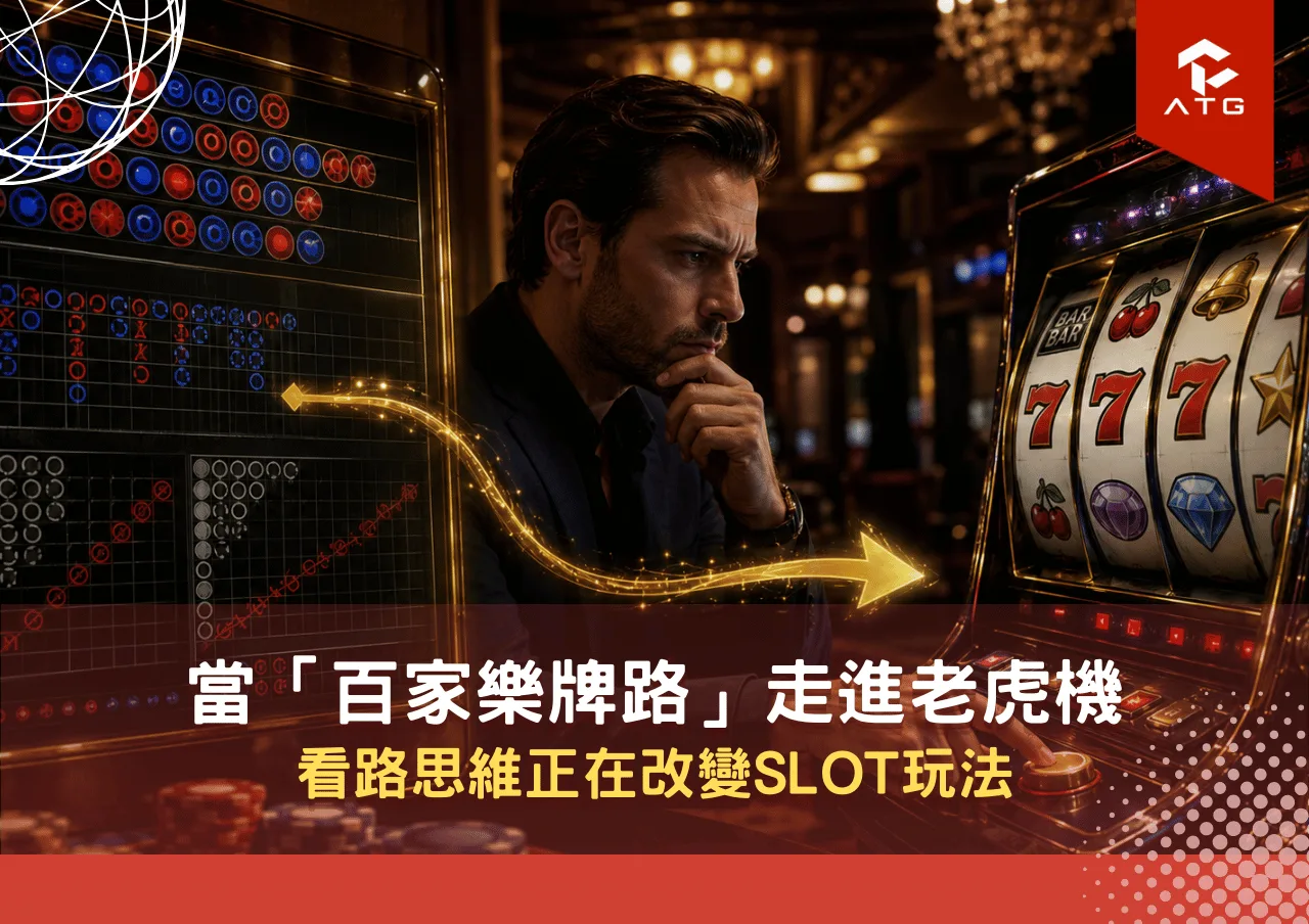 當「百家樂牌路」走進老虎機：看路思維正在改變Slot玩法