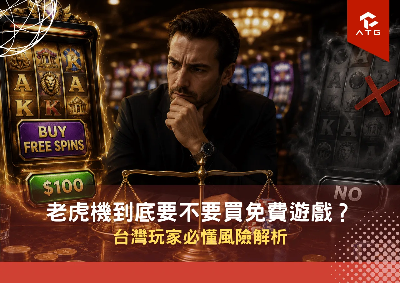 老虎機到底要不要買免費遊戲？台灣玩家必懂風險解析