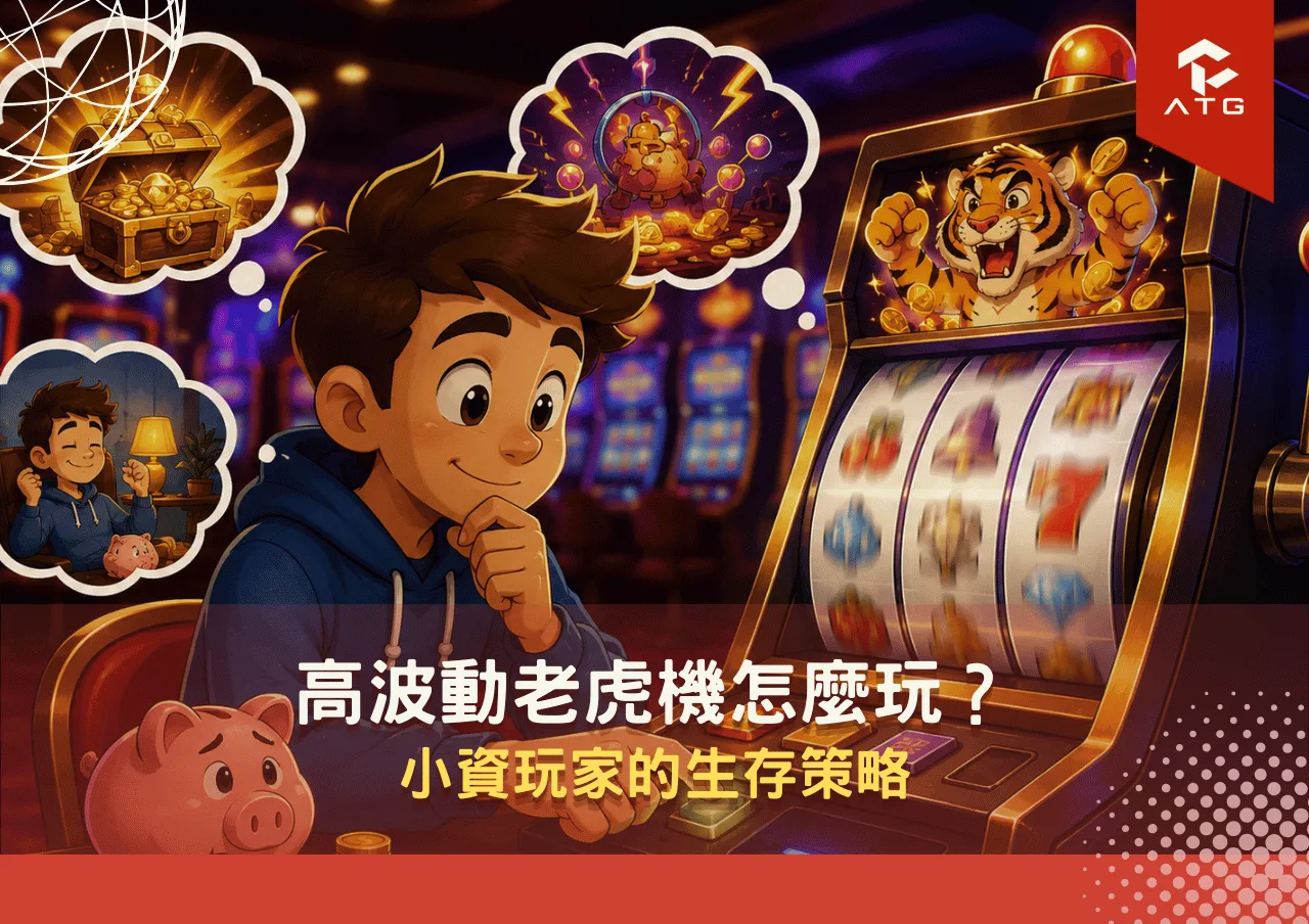 高波動老虎機怎麼玩？小資玩家的生存策略