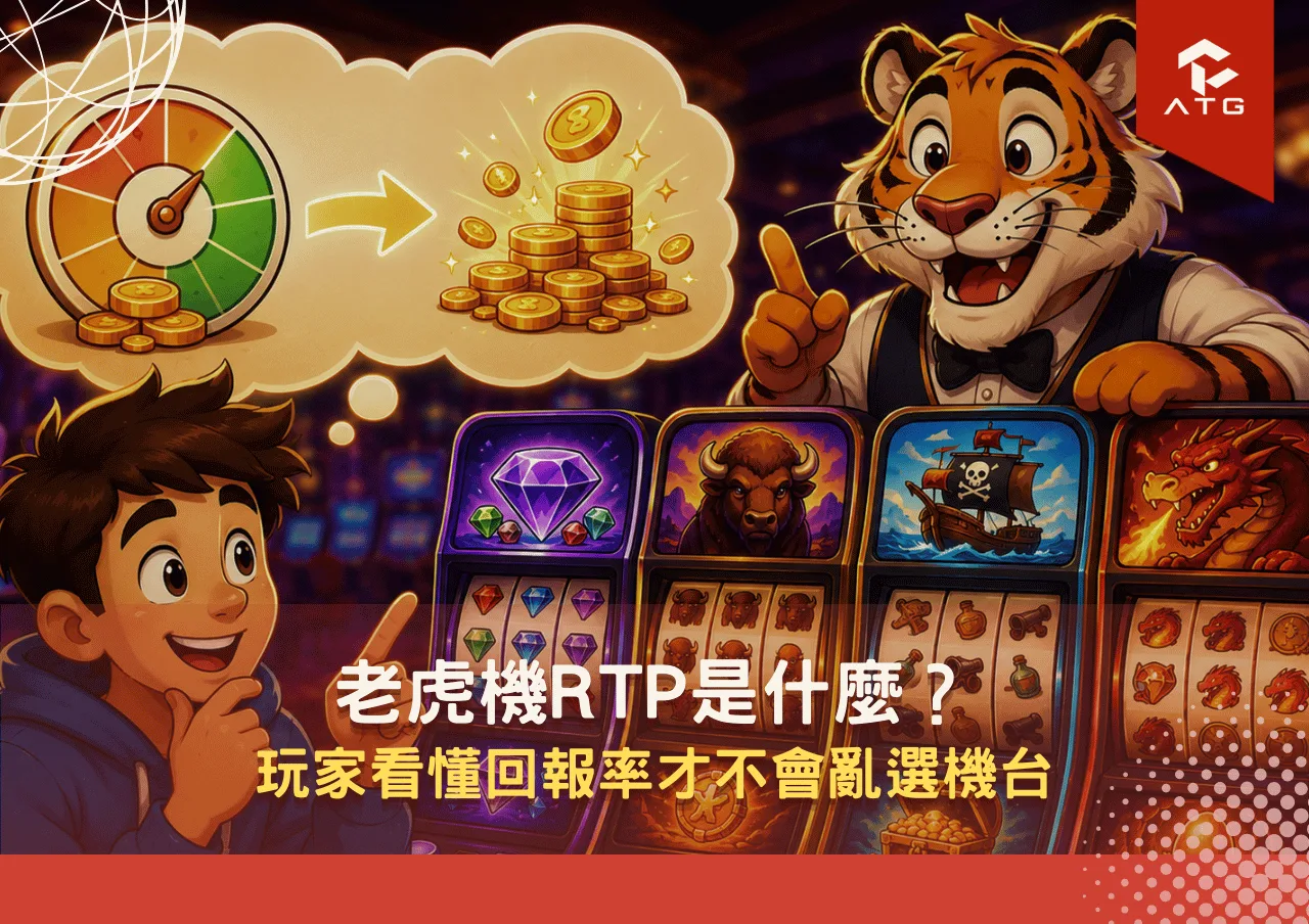 老虎機RTP是什麼？玩家看懂回報率才不會亂選機台