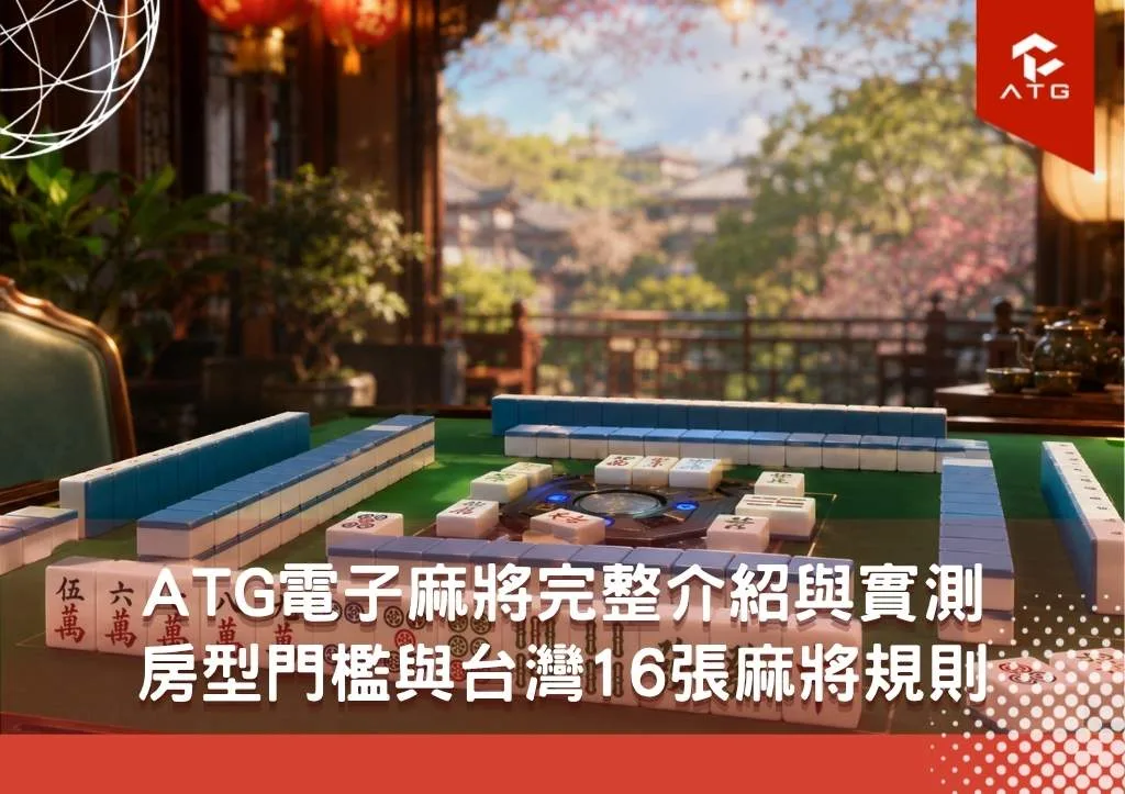 ATG電子四人麻將完整介紹與實測｜房型門檻與台灣16張麻將規則一次看