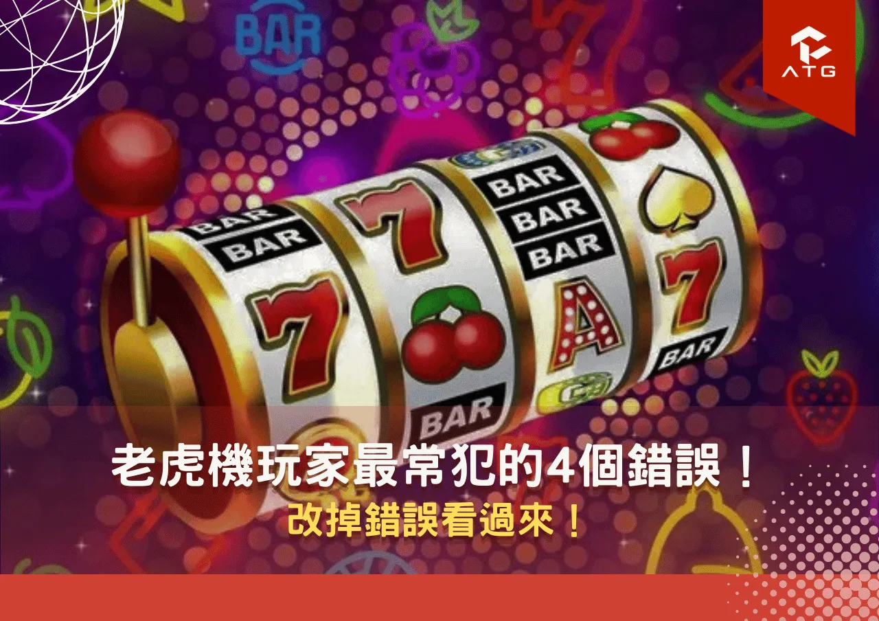 老虎機玩家最常犯的4個錯誤！改掉錯誤看過來！