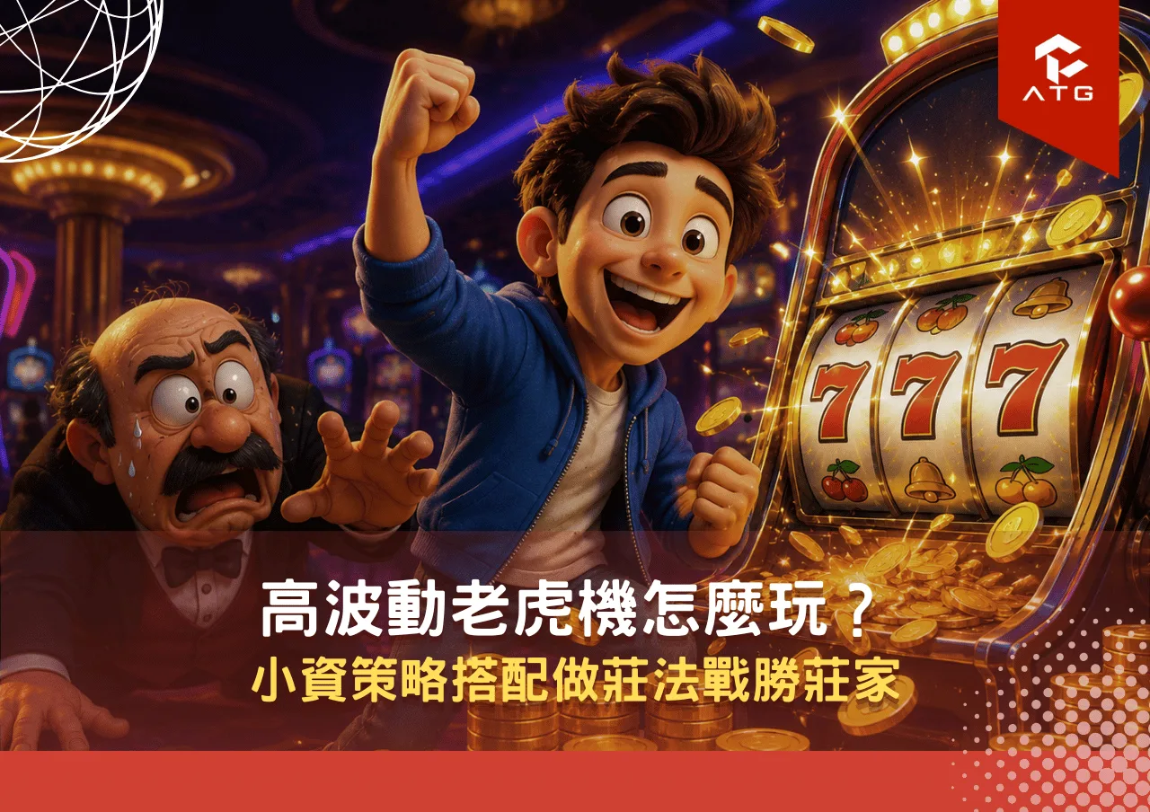 高波動老虎機怎麼玩？小資策略搭配做莊法戰勝莊家