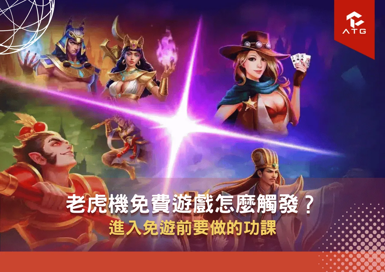 老虎機免費遊戲怎麼觸發？進入免遊前要做的功課