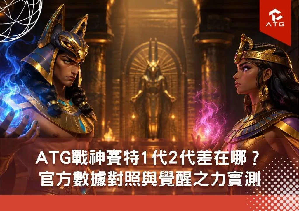 ATG戰神賽特1代2代差在哪？官方數據對照與覺醒之力實測比較