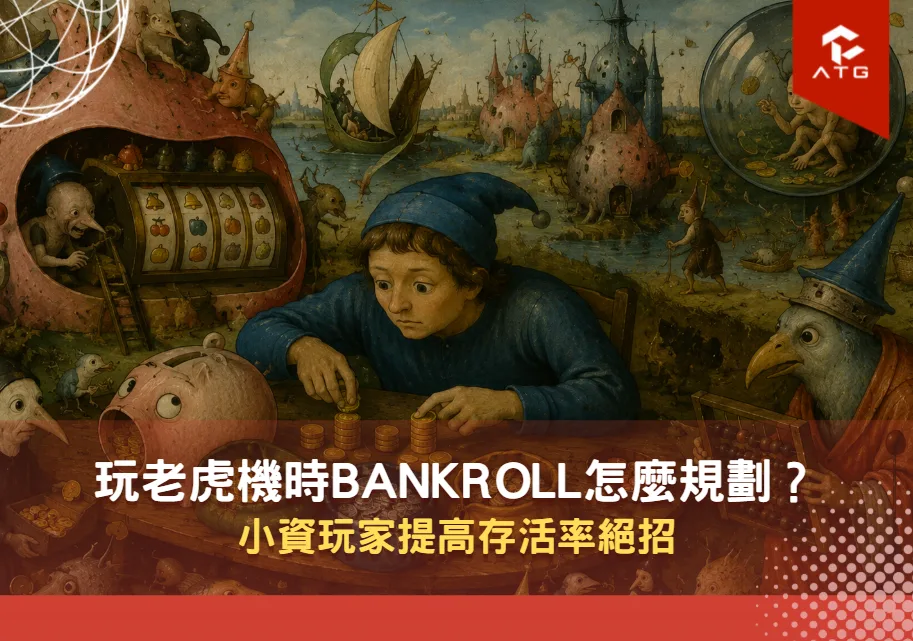 玩老虎機時Bankroll怎麼規劃？小資玩家提高存活率絕招